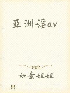 亚洲淫av