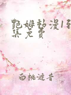 艳姆动漫1到6集免费