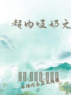 超肉吸奶文