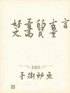 好看的古言甜宠文高质量