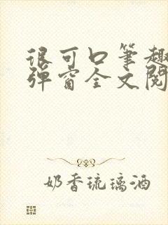 很可口笔趣阁无弹窗全文阅读