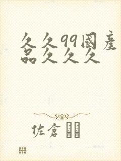 久久99国产精品久久久