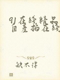 91在线精品国自产拍在线