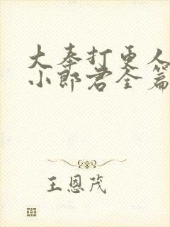 大奉打更人卖报小郎君全篇