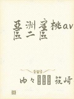 亚洲蜜桃av一区二区