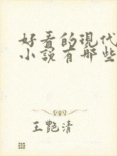 好看的现代言情小说有哪些