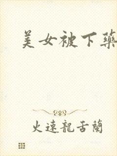 美女被下药失身