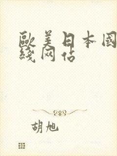 欧美日本国产在线网站