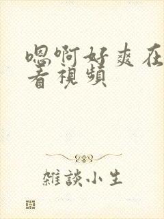 嗯啊好爽在线观看视频