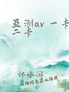 亚洲av 一卡二卡