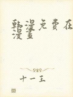 韩漫免费在线看漫画