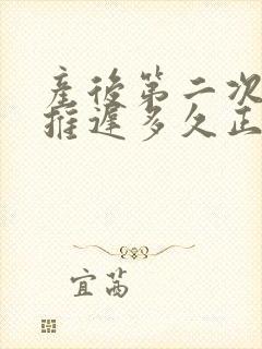 产后第二次姨妈推迟多久正常