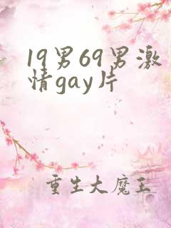 19男69男激情gay片