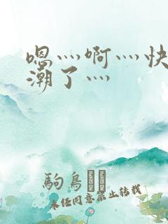 嗯灬啊灬快灬高潮了灬
