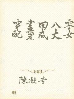 穿书回八零小女配变成大女主的小说