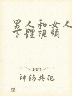 男人和女人互舔下体视频