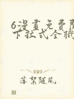 6漫画免费阅读下拉式全职法师