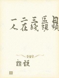 一二三区日本成人在线视频