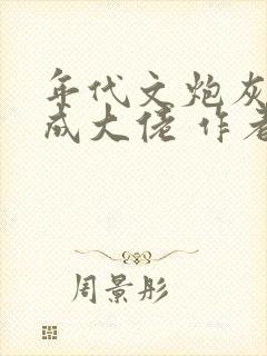 年代文炮灰前夫成大佬 作者:冉珏儿