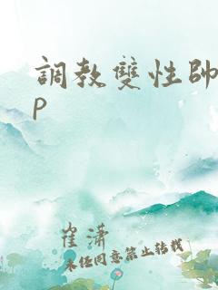 调教双性帅哥np