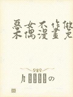 恶女不作做提线木偶漫画免费下拉式