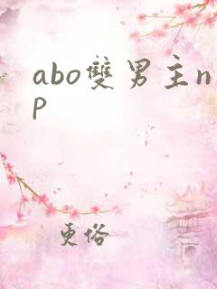 abo双男主np