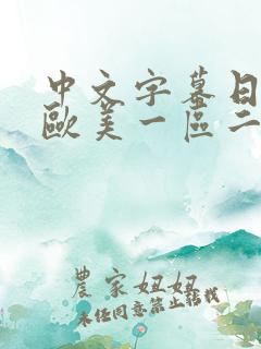 中文字幕日韩,欧美一区二区