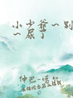 小少爷～别揉了～尿了