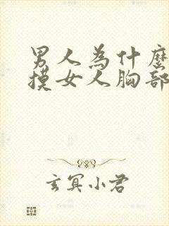 男人为什么喜欢摸女人胸部