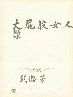 大屁股女人冒白浆