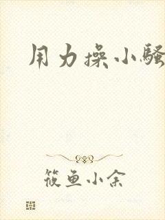 用力操小骚货