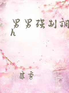 男男强制调教文h