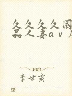 久久久久国产精品人妻aⅴ麻色戒