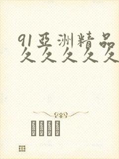 91亚洲精品久久久久久久久蜜桃