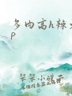 多肉高h辣文np