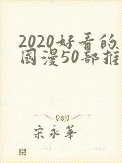 2020好看的国漫50部推荐
