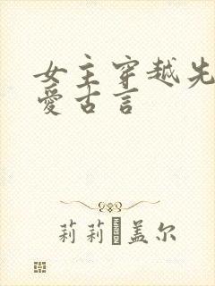 女主穿越先婚后爱古言