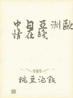 中日亚洲欧美激情在线