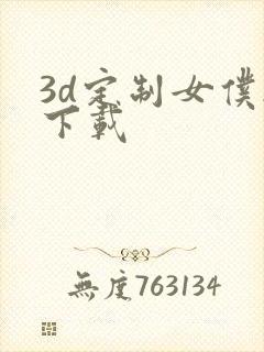 3d定制女仆2下载