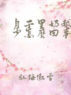 月子里奶越来越少怎么回事