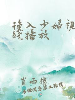 后入少妇视频在线播放