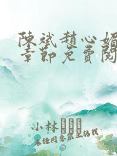 陈斌赵心媚全部章节免费阅读