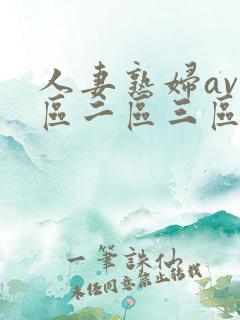 人妻熟妇av一区二区三区