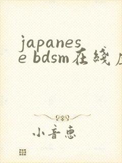 japanese bdsm在线虐