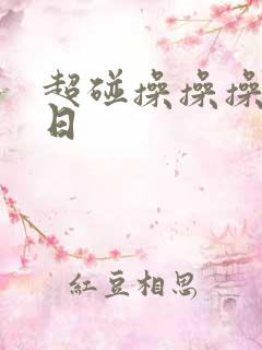 超碰操操操日日日