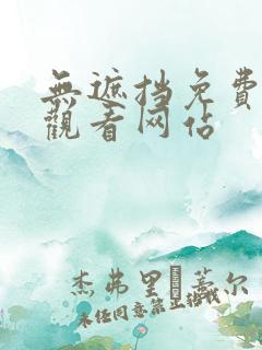 无遮挡免费在线观看网站