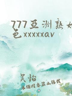 777亚洲熟妇色xxxxxav