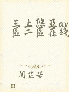 三上悠亚av一区二区在线播放