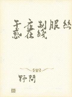 午夜制服丝袜诱惑在线