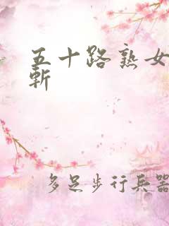 五十路熟女人妻斩